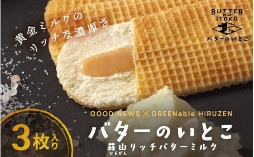 バターのいとこ 蒜山リッチバターミルク 3枚入 【3ヶ月～4ヶ月後発送予定】  / バター スイーツ 蒜山 ミルク 美味しい 人気【grens003-07-01】
