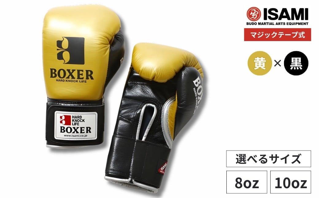 
                  ボクサー エナメルグローブ（マジックテープ式）【黄×黒 選べるサイズ】 | ボクシング スポーツ 格闘技用品 格闘技 総合格闘技 MMA ボクシング グローブ 黄色 黒 日本製 本革 ボクサー アスリート 高品質 ハイクオリティ 耐久性 スパーリンググローブ ボクシンググローブ トレーニング 試合 フィットネス プロ選手 アマチュア 装備 埼玉県 久喜市
                