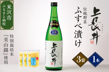 純米吟醸酒 上長井 720ml × 1本 ＆ 伝統野菜 雪菜 ふすべ漬け セット 特別栽培米 美山錦 使用