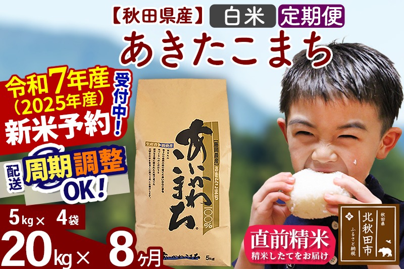 ※令和7年産 新米予約※《定期便8ヶ月》秋田県産 あきたこまち 20kg【白米】(5kg小分け袋) 2025年産 お届け時期選べる お届け周期調整可能 隔月に調整OK お米 藤岡農産|foap-10808