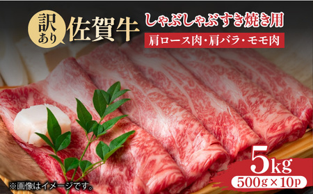 訳あり！【A4～A5】佐賀牛しゃぶしゃぶすき焼き用（肩ロース肉・肩バラ・モモ肉）5kg(500g×10ｐ)