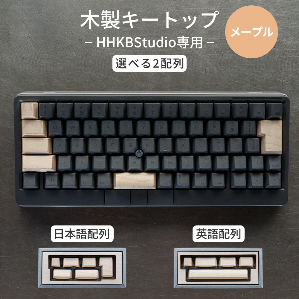 【ふるさと納税】HHKB Studio専用 木製キートップ メープル［No.1230］／ 木製 メープル 高級キーボードカスタム 明るい木目 ナチュラルデザイン 無垢材 キーボードカスタマイズ おしゃれ デスク周り ガジェット好き ハンドメイド 精密加工 送料無料 広島県