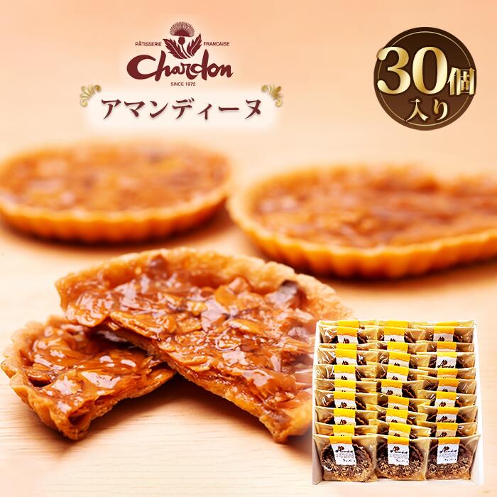 【ふるさと納税】No.226 アマンディーヌ詰合せ　30個入り ／ アーモンド 香ばしい キャラメル 菓子 スイーツ デザート 送料無料 愛知県