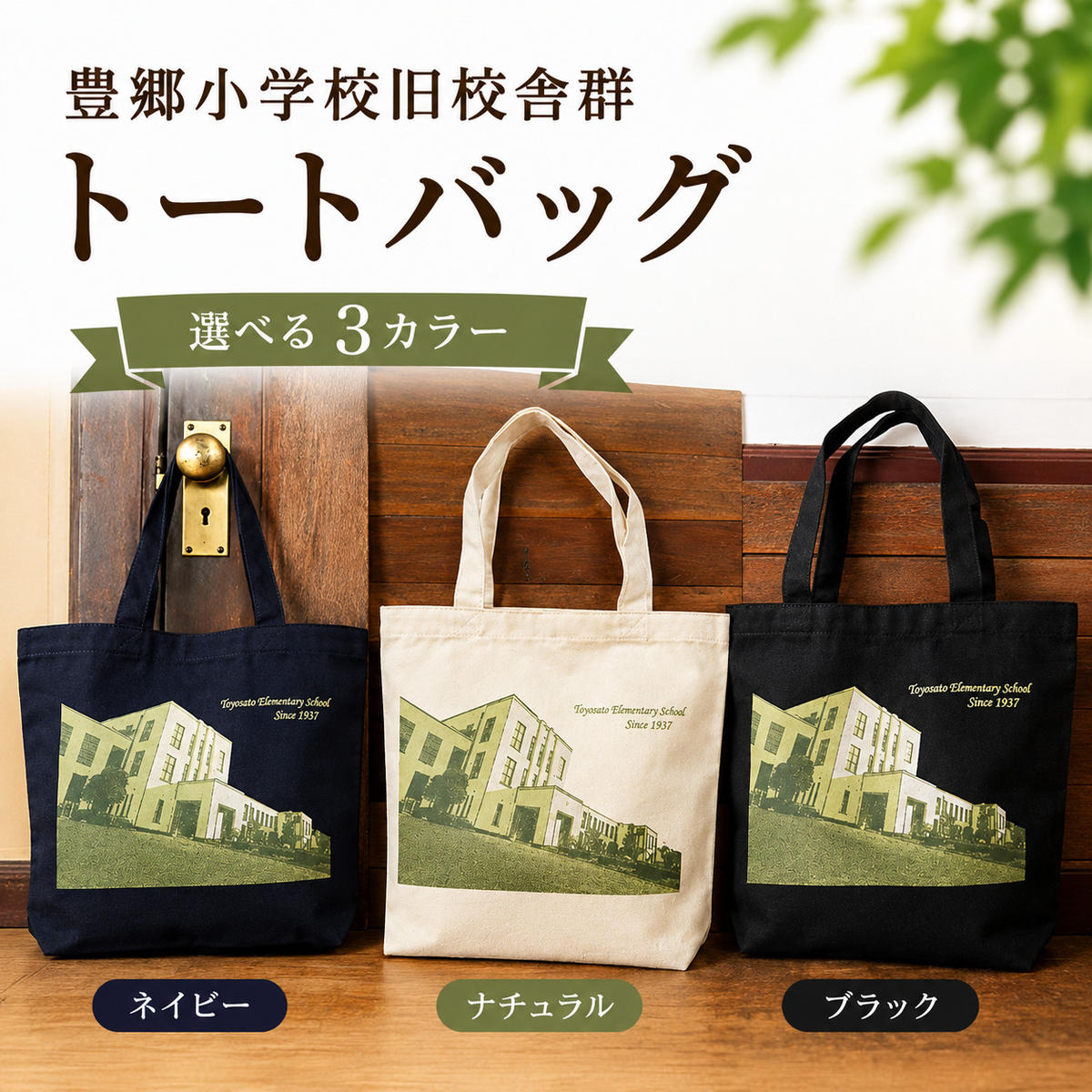 豊郷小学校旧校舎群トートバック 豊郷町限定 ファッション
