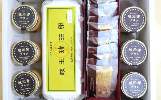 蔵王琥珀卵とお菓子の詰合せE　【04301-0310】_イメージ3