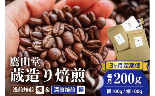 【3ヶ月定期便】 鷹山堂蔵造り焙煎コーヒー豆 2種類各100g（計200g）/月 