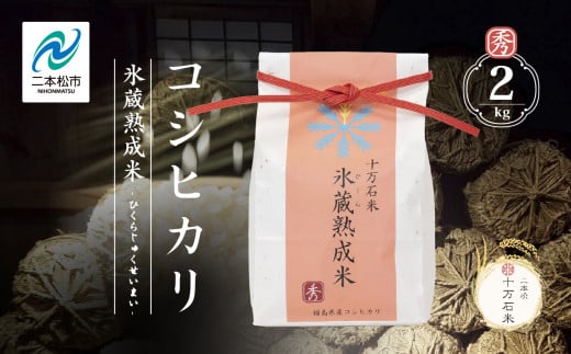 令和7年産 《2025年10月以降順次発送》コシヒカリ-氷蔵熟成米 （秀）- 精米2kg 精米 米 コシヒカリ こしひかり 令和7年度産 白米 ふっくら 甘い 人気 ランキング おすすめ ギフト 故郷 ふるさと 納税 福島 ふくしま 二本松市 送料無料【株式会社Y&Tカンパニー】