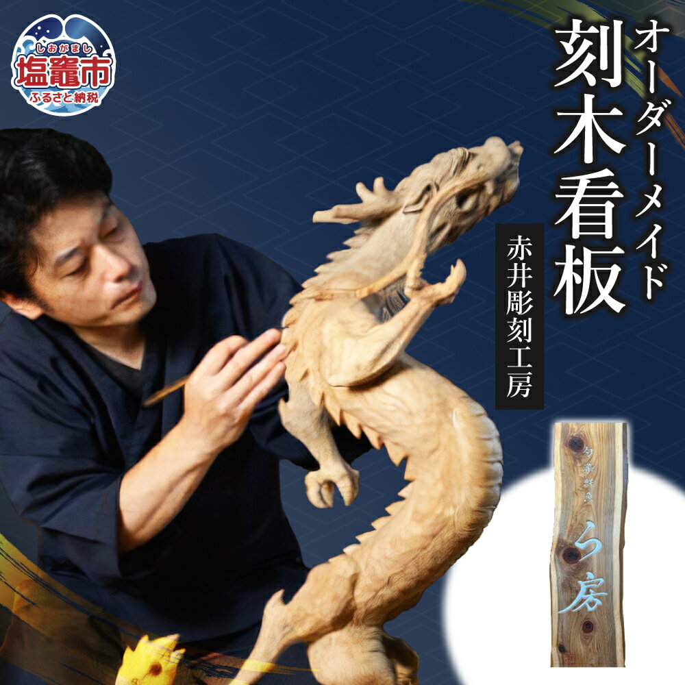 【ふるさと納税】オーダーメイド 刻木看板 ｜オーダー 看板 屋外 彫刻 手彫り 店舗看板 屋外用塗装 伝統木彫 職人手仕事 オーダー制作 ac00004 塩竈市 塩釜市　(有)赤井商店 赤井彫刻工房