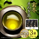 【ふるさと納税】長崎そのぎ茶【玄冬】90g×3袋 /  茶 お茶 茶葉 日本茶 東彼杵町/池田茶園 [BAL002]