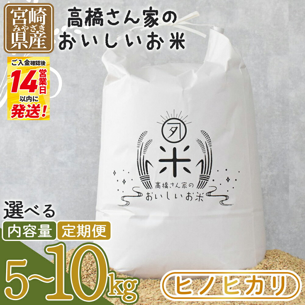 【ふるさと納税】令和7年産 ヒノヒカリ 高橋さん家のおいしいお米 宮崎県産 5キロ 10キロ 数量限定 期間限定 定期便 連続 隔月 国産 白米 ライス ひなた米 精米 主食 ご飯 おにぎり 備蓄 防災 保存 ご飯 粒 ツヤツヤ 甘み お弁当 お昼 おこめ 【MI526-th】【高橋農林】