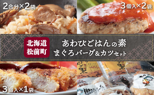 
あわびご飯の素とまぐろバーグ＆カツセット あわび アワビ あわびごはん ごはんのもと ごはんの素 まぐろ マグロ ハンバーグ まぐろハンバーグ マグロハンバーグ まぐろバーグ まぐろカツ カツ 北海道 松前町 送料無料 MATC002
