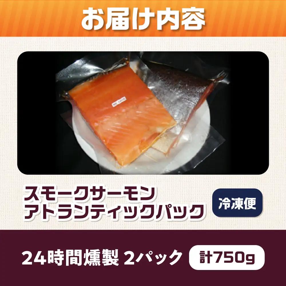 アトランティックパック 約750g 24時間[AOEF011]スモークサーモン スモーク 燻製 サーモン 冷燻