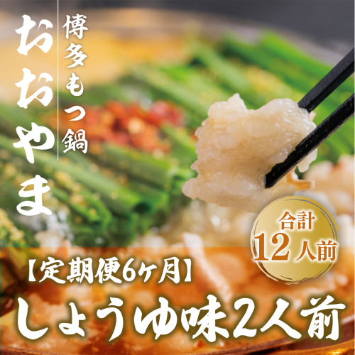 もつ鍋 おおやま 定期便 博多もつ鍋 しょうゆ味 2人前 6回 総計12人前 [博多もつ鍋おおやま 福岡県 宇美町 um40azo940013] モツ鍋 もつ鍋セット モツ鍋セット セット もつなべ 福岡 博多 醤油 しょうゆ