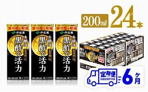 
										
										伊藤園 機能性表示食品黒酢で活力（紙パック）200ml×24本【6ヶ月定期便】 【 全6回 伊藤園 飲料類 黒酢 ジュース 飲みもの 】[D07325t6]
									