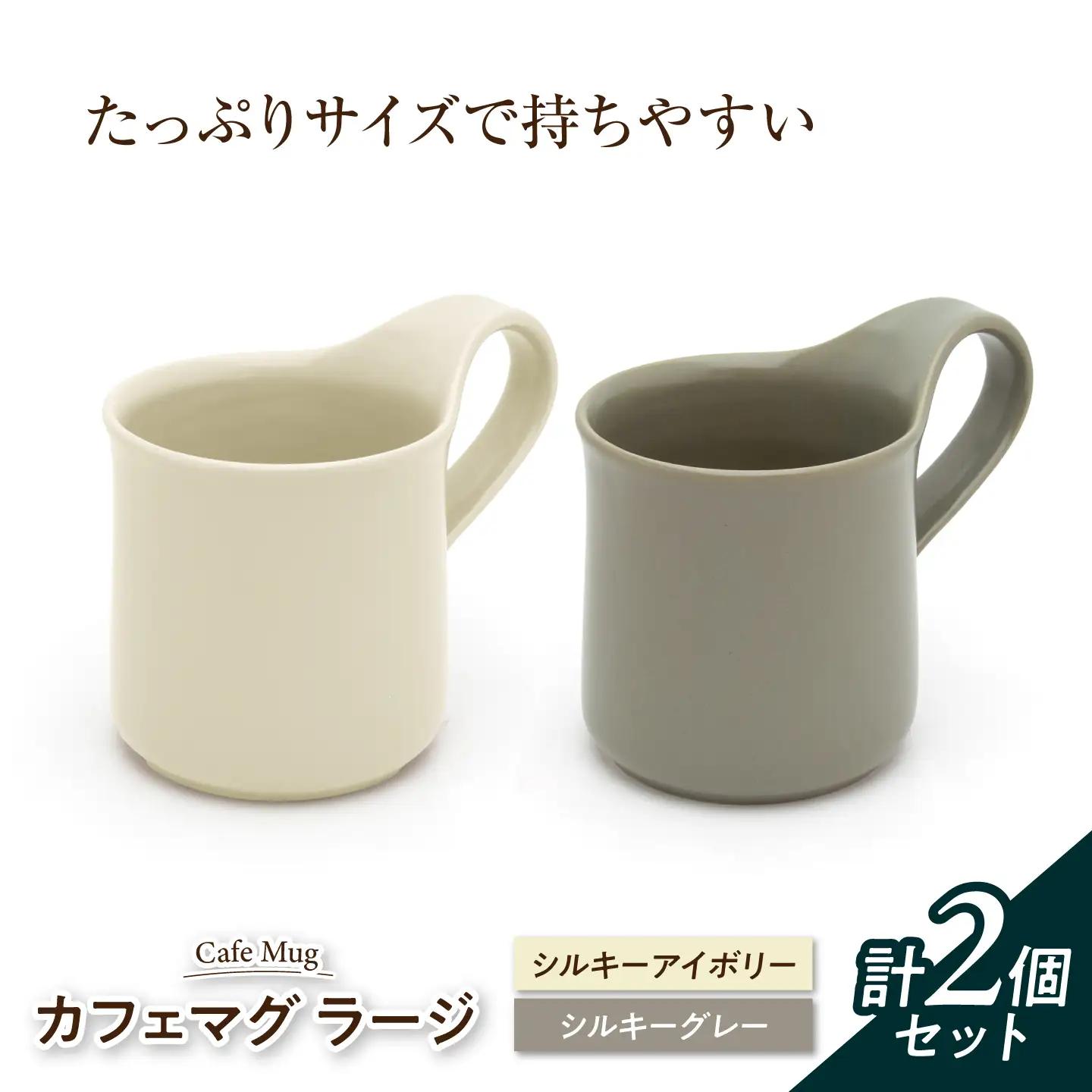 【美濃焼】 カフェマグ ラージ シルキーアイボリー×シルキーグレー 【ZERO JAPAN】[MBR238]