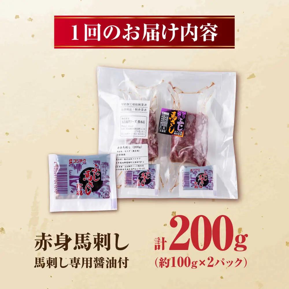 【全3回定期便】赤身馬刺し 約100g×2 計200g 赤身馬刺し 熊本県 [AYBV020]