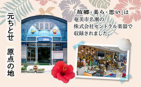 元ちとせ / 故郷・美ら・思い CD A197-001 雑貨 音楽 歌手 インディーズ作 メジャーデビュー前 全22曲 奄美民謡大賞 新人賞 大賞 セントラル楽器 ふるさと納税 鹿児島 奄美市 おすす