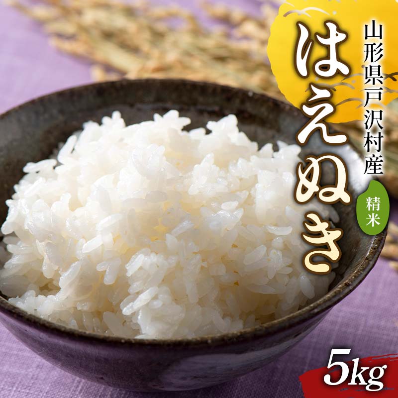 【ふるさと納税】 ≪2025年先行予約≫ 令和7年度 山形県戸沢村産 はえぬき 5kg 2025年10月下旬から順次発送 2025年 お米 米 米米 ごはん ご飯 白米 国産 ブランド米 贈答 ギフト 家庭用 自宅用 お取り寄せ 食品 山形県 戸沢村 F7W-0091