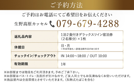 生野高原カッセル 宿泊券 自然豊かな素敵な雰囲気で美味しい食事を味わう美食旅（デラックスツイン朝・夕食付 ２名様）旅行券 宿泊券 1泊2日 デラックスツイン 食事付 朝来市 生野 生野高原 カッセルチ