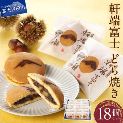 ふるさと納税 富士吉田市 【富士夢和菓子】軒端富士18個入
