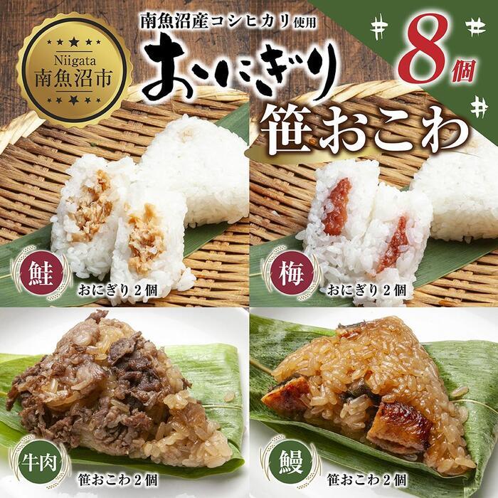 (M-35)おにぎり 笹おこわ コシヒカリ 4種食べ比べ 80g×計8個 魚沼産 鮭 梅 おむすび 牛肉 うなぎ おこわ 冷凍 こしひかり ごはん ご飯 冷凍保存 新潟県産 魚沼 国産 おやつ 夜食 