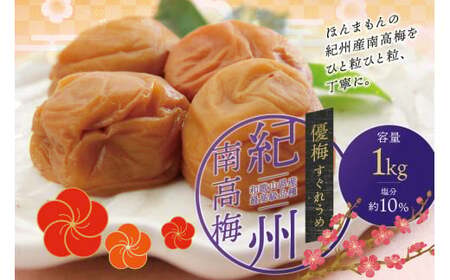 最高級紀州南高梅・大粒優梅 1kg　無添加【ご家庭用】 / 梅干 梅干し 梅 うめ 南高梅 家庭用【inm510C】