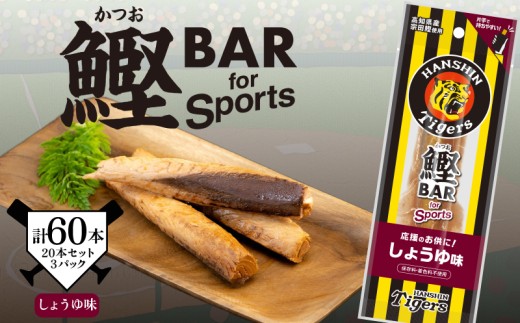 鰹BAR for Sports タイガースパッケージ しょうゆ味 60本 (20本×3パック) カツオ スポーツ 筋トレ 災害備蓄 保存食 栄養補給 サラダチキン プロテイン おやつ 常温 個包装 101-08 高知県産 阪神タイガース コラボ商品 お酒のお供 贈りもの タンパク質 手軽 美味しい キャンプ地 タイガースタウン 安芸市 高知県