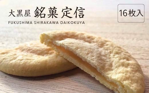 大黒屋 銘菓　定信 16枚入り【07461-0248】