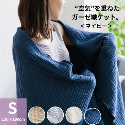 ふるさと納税 橋本市 空気を重ねたガーゼ織ケット 130×190cm ネイビー