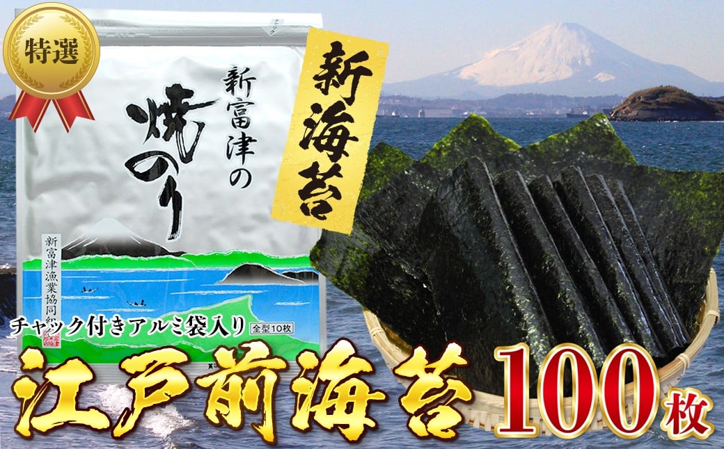 
                  【新のり／特選】新富津の焼のり10帖（10枚×10袋 計100枚）　海苔 のり 新のり 焼のり 初摘み 一番摘み 特選 高級 板のり おすすめ 江戸前 全型 チャック付 アルミ袋 保存袋 期間限定 数量限定 新富津漁業協同組合 焼き海苔 国産 贈答用 ギフト プレゼント 家庭用 ちば 千葉県 富津市 おにぎり 手巻き寿司 海苔巻き のり弁 おにぎらず 磯辺餅
                