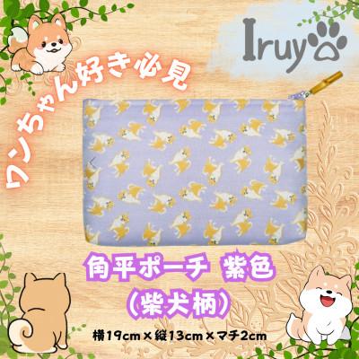 ふるさと納税 西桂町 【Iruyo】ワンちゃん好きあつまれ!!化粧ポーチでも小物入れにも可愛い角平ポーチ　柴犬柄(紫色)