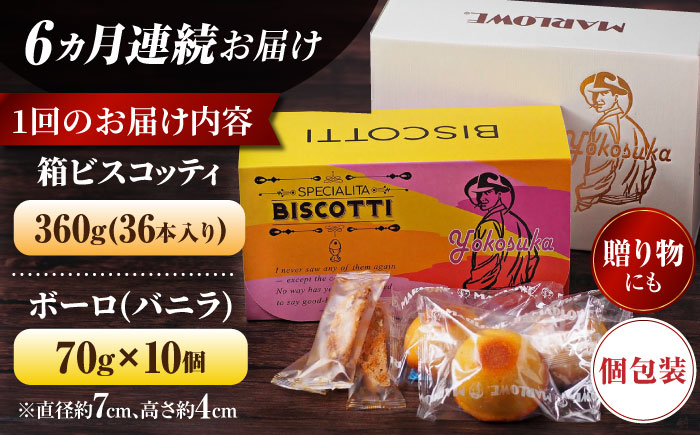 【全6回定期便】横須賀限定 ビスコッティ 36本入り ボーロ 70g×10個セット【マーロウ】 [AKAF081]