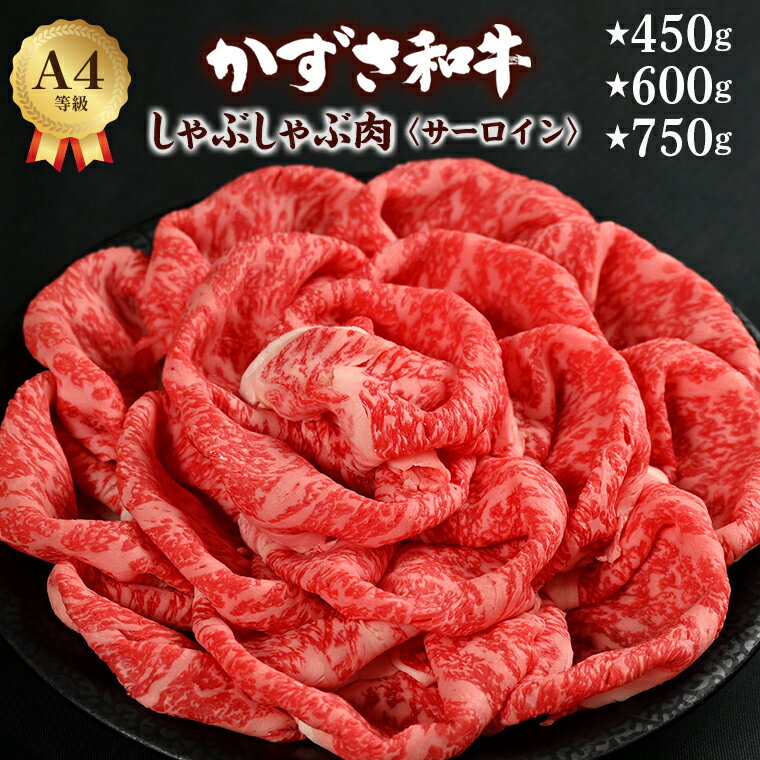 【ふるさと納税】和牛 牛肉 肉 しゃぶしゃぶ サーロイン 黒毛和牛 国産 霜降り おすすめ かずさ和牛 A4ランク 銘柄牛 450g 3人前 600g 4人前 750g 5人前 ブランド和牛 配送日 到着日 指定 冷凍 鍋 化粧箱 贈答用 家庭用 お歳暮 お中元 プレゼント
