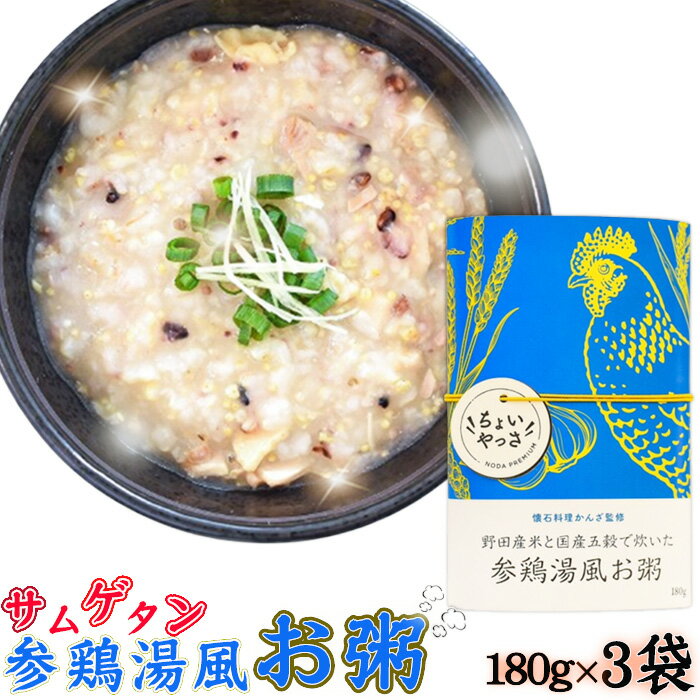 【ふるさと納税】No.324 参鶏湯風お粥【3袋セット】 ／ おかゆ サムゲタン 黒酢米 栄養 鶏肉 にんにく 生姜 レトルト 安全 安心 送料無料 千葉県