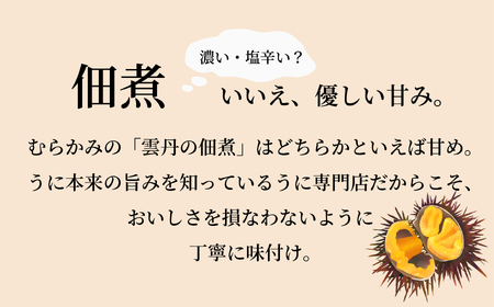 「うにむらかみ」雲丹の佃煮　40g×1本 【 ふるさと納税 人気 おすすめ ランキング うに ウニ 雲丹 海栗 佃煮 キタムラサキウニ バフンウニ ごはんのお供 海鮮 ミョウバン 不使用 北海道 北斗