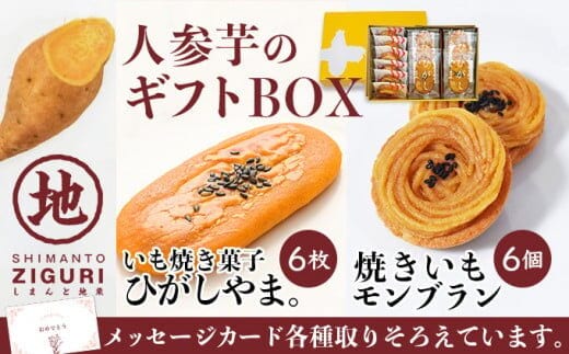 
										
										【イモづくしBOX(ひがしやま。6個、焼きいもモンブラン6個)／Qdr-197
									