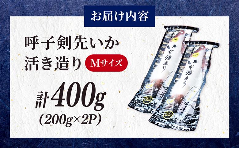 呼子剣先いか 活き造りMサイズ 2パック / イカ 烏賊 新鮮 刺身 / 佐賀県 / 佐賀玄海漁業協同組合（呼子CASセンター） [41ABAN001]