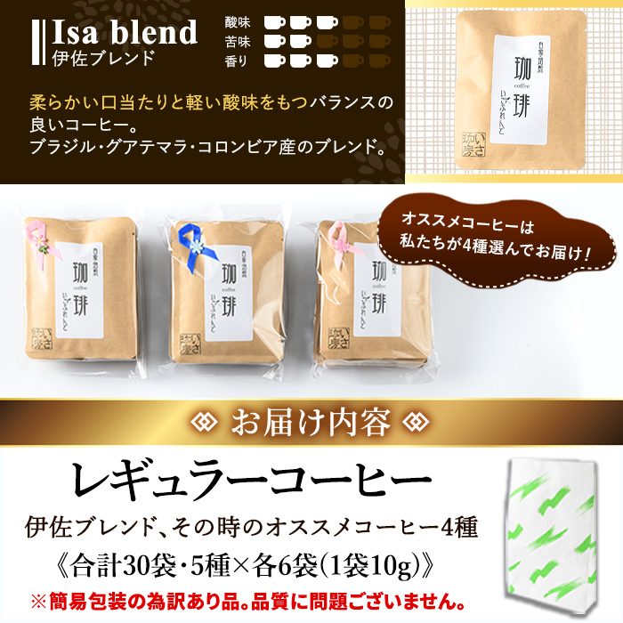 isa941 ＜訳あり＞レギュラーコーヒー＜ドリップバッグコーヒー＞(合計30袋・5種×各6袋) 珈琲 coffee コーヒー コーヒー豆 珈琲豆 レギュラー 注文後 焙煎 自家焙煎 飲み比べ 訳あり
