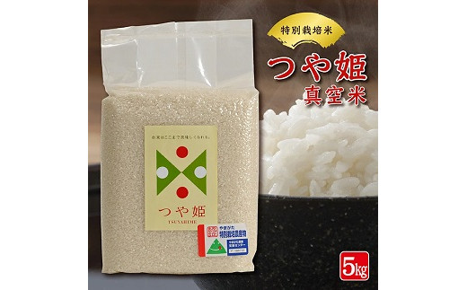 特別栽培米 つや姫 真空米 5kg 令和7年産米 山形県遊佐町産 真空パック 東北 山形県 遊佐町 庄内 ハーモニー農園