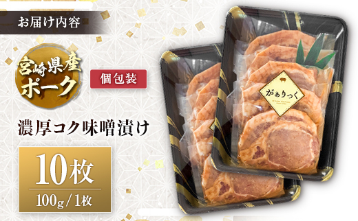 宮崎県産ポーク 牧場直営お肉屋さんの濃厚コク味噌漬け 100g×10枚 セット 焼くだけ 国産 豚肉 味付き 個包装 焼肉