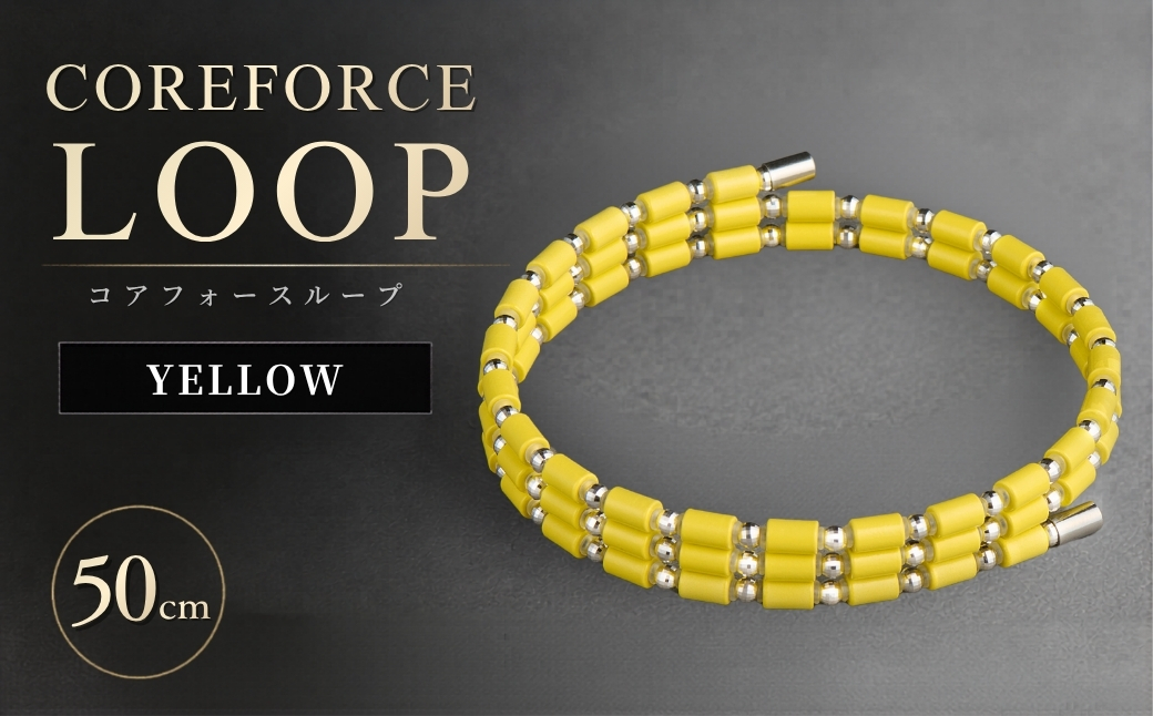 コアフォースループ　YELLOW　K14WG　50cm | COREFORCE LOOP 正規品 スポーツ トレーニング 筋トレ アスリート ゴルフ プロゴルファー スイング 安定 体幹 バランス パワー 柔軟性 パフォーマンス リカバリー アウトドア メンズ レディース アクセサリー ブレスレット ネックレス アンクレット コアフォースパウダー 特殊技術 埼玉県 越谷市