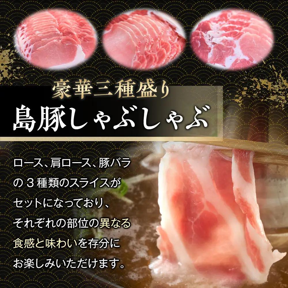 【定期便3か月】かつみの島豚いちばんしゃぶしゃぶバラエティセット 750g（250g×3パック）