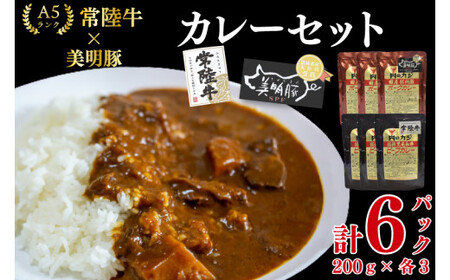 【常陸牛 A5ランク】カレー3パック＋【美明豚】カレー3パック EK-75