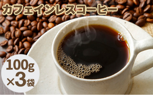 
[№5525-0562]カフェインレスコーヒー【豆】100g×3袋
