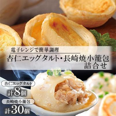 ふるさと納税 長崎市 電子レンジで簡単調理　とろ〜り杏仁エッグタルト(8個)&amp;長崎の本格焼小籠包(30個)の詰合せ