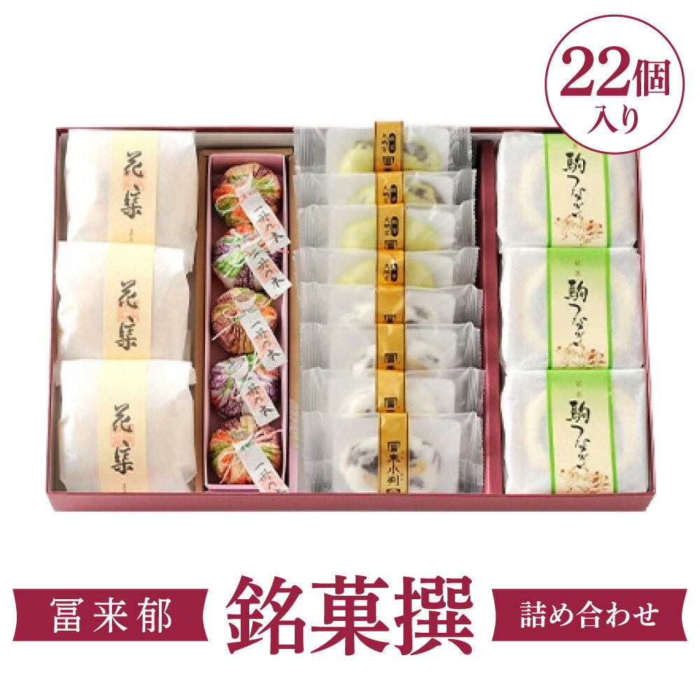 【ふるさと納税】冨来郁 銘菓撰詰め合わせ 菓道 冨来郁 滋賀県 東近江市 B06 冨来郁 銘菓撰 詰め合わせ 和菓子 スイーツ お菓子 パイ饅頭 三方よし 近江商人 お取り寄せ ギフト 贈答品 東近江市 滋賀県