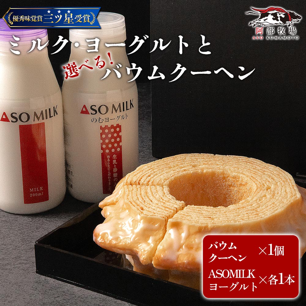 【ふるさと納税】阿部牧場 選べるバウムとASOMILK＆のむヨーグルトセット ASOMILK200ml×1 のむヨーグルト200ml×1 ASOMILKUCHEN バウムクーヘン ハード ソフト 牛乳 詰め合わせ お取り寄せ ギフト 贈答用 贈り物 人気 熊本県 阿蘇市
