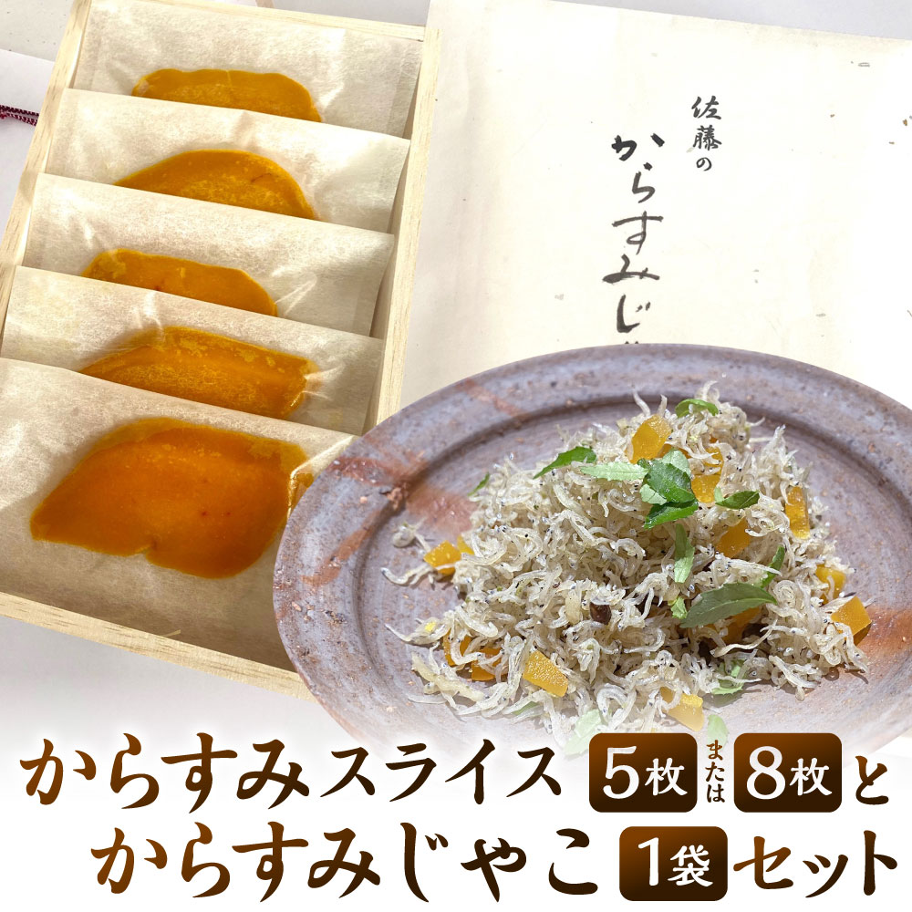【ふるさと納税】謹製 からすみスライス (5枚 または 8枚) と からすみじゃこ1袋の詰合せ 2種類 セット 唐墨 からすみ 熟成 ちりめんじゃこ ごはんのお供 トッピング 肴 おつまみ 贈り物 贈答 冷凍 お料理佐藤