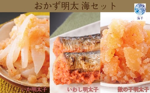 【明太子】 明太子屋がこだわった おかず明太子 海セット 明太子 イカ明太子 数の子明太子 いわし明太子 おかず明太 おかず おつまみ メンタイコ めんたいこ menntaiko karasimenntaiko 明太子 いか 数の子 いわし 冷凍 海千 明太子 福岡県 川崎町