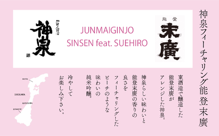 能登復興応援セット つなぐ石川の酒 神泉720ml ／神泉フィーチャリング能登末廣720m 018028